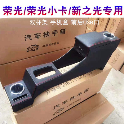 21款五菱荣光小卡双排加长扶手箱