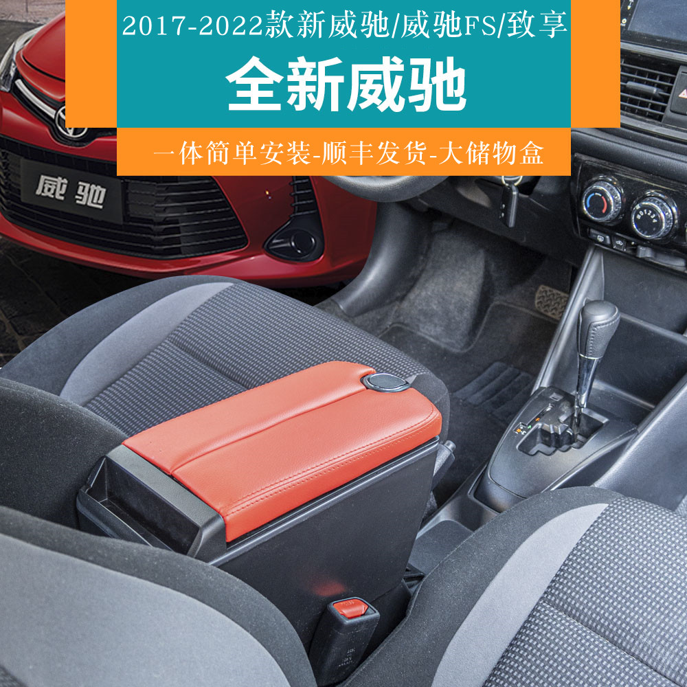 适用2022款丰田威驰扶手箱新威驰fs中央19手扶箱致享21原装改装