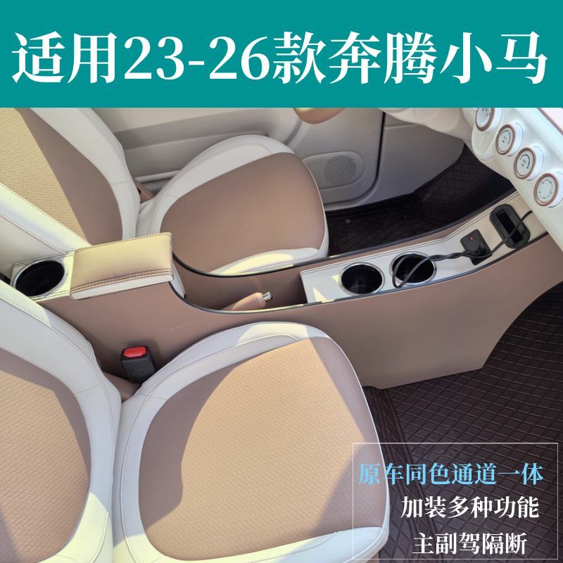 23-26款奔腾小马扶手箱储物盒
