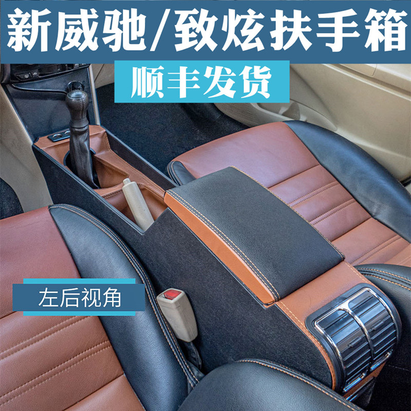 新威驰致炫中央扶手箱加装