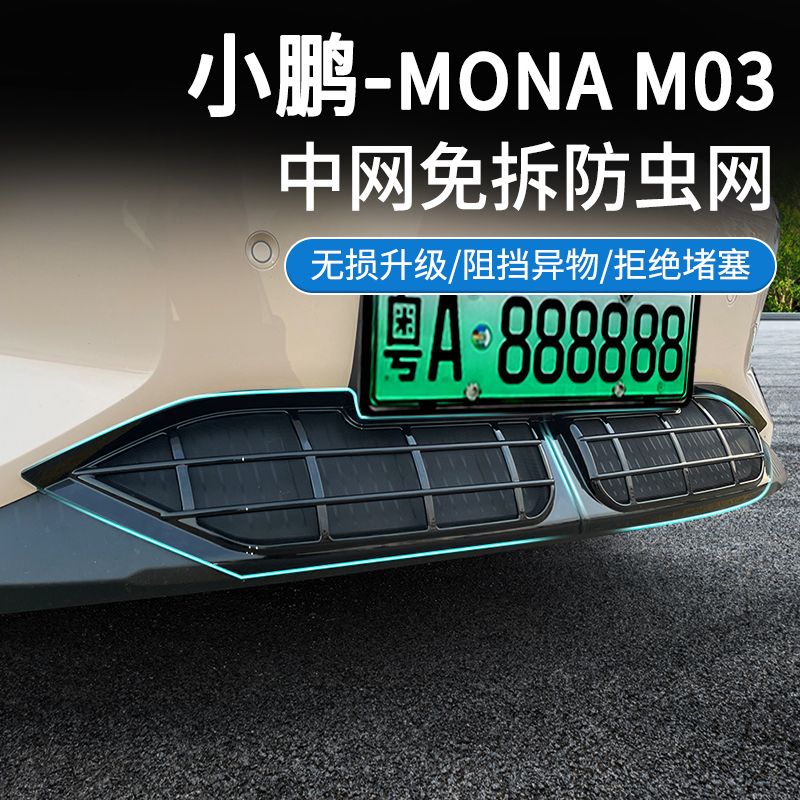 小鹏M03防虫网卡扣安装免拆改装