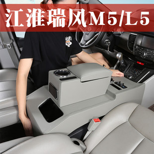 江淮瑞风M5扶手箱瑞风L5商务车改装 V3手扶箱M5EV中央 风行菱智M5L
