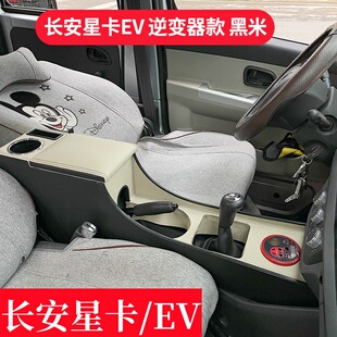 饰 配件装 长安星卡EV中央扶手箱加装 星光通道储物盒手扶箱内饰改装