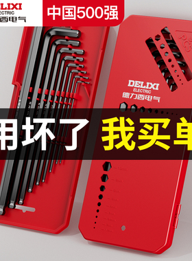 德力西电气内六角扳手 套装梅花6角螺丝刀工具六棱六方匙五金大全