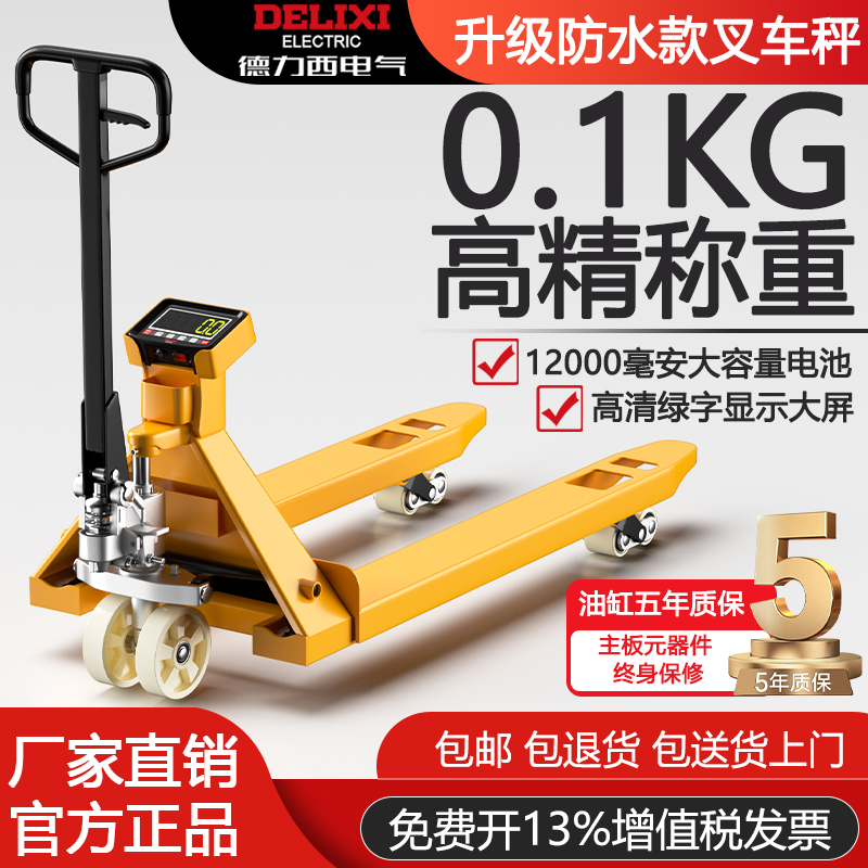 德力西电气电子叉车秤2T手动液压地牛搬运车1T称重托盘车地磅3吨
