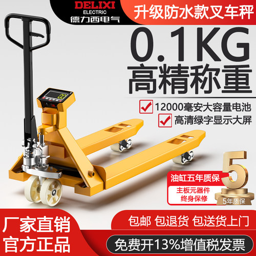 德力西电气液压叉车秤搬运地牛车