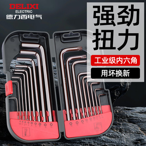 特价S2钢内六角】德力西电气品牌