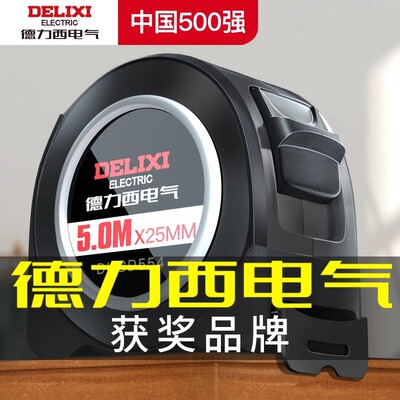 德力西电气卷尺家用钢尺量尺3米5米10米工地耐磨抗摔盒尺加厚尺子