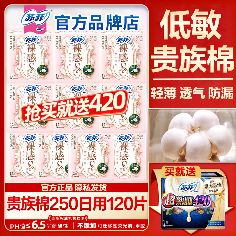苏菲卫生巾裸感s贵族棉日用250纯棉透气防漏姨妈整箱批发官方正品