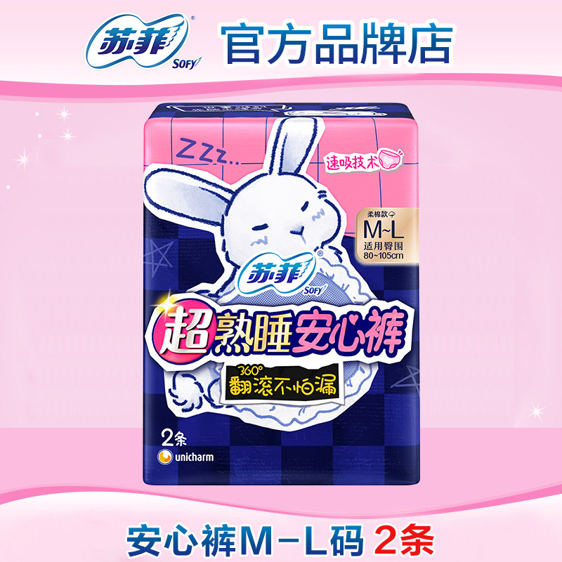 【满29包邮】苏菲超熟睡兔子安心裤安睡裤卫生巾姨妈裤M~L均码2条