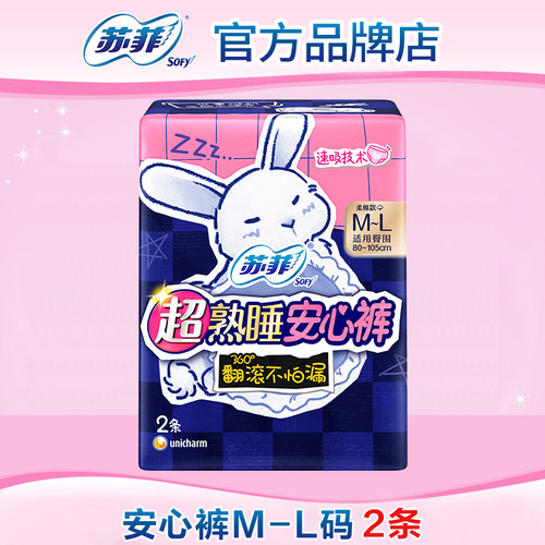 【满29包邮】苏菲超熟睡兔子安心裤安睡裤卫生巾姨妈裤M~L均码2条