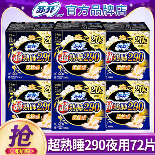 苏菲卫生巾超熟睡棉柔夜用290mm