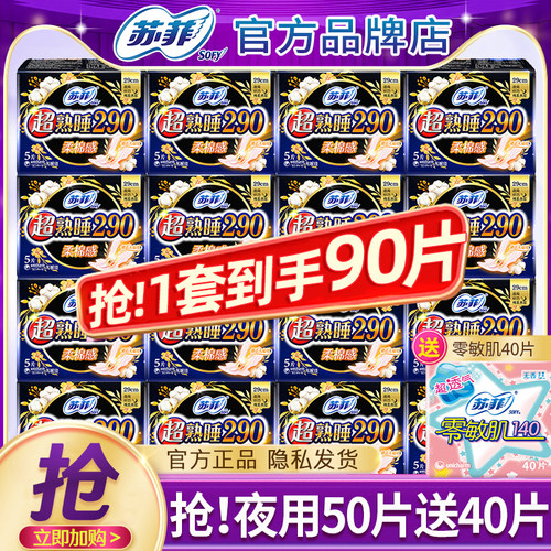 苏菲夜用290mm卫生巾官方正品