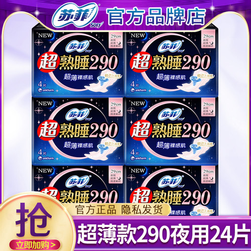 苏菲卫生巾棉柔亲肤夜用290mm超薄透气姨妈女组合装整箱官方正品