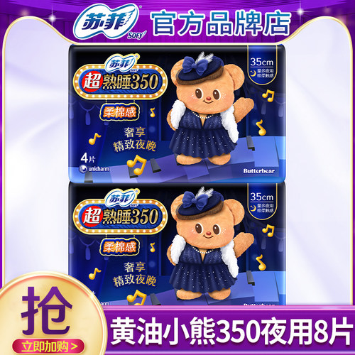 苏菲卫生巾黄油小熊棉柔夜用350mm姨妈女整箱批发组合装官方正品