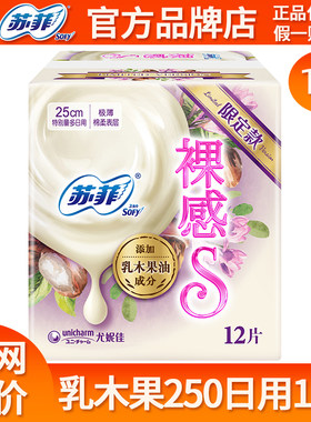 苏菲卫生巾裸感s乳木果日用250mm极薄亲肤姨妈女整箱批发官方正品