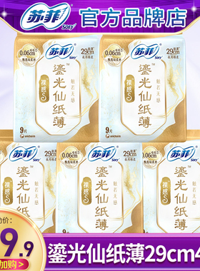 苏菲卫生巾裸感s鎏光仙纸薄夜用290mm极薄纯棉姨妈女整箱官方正品