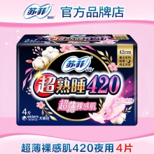 【满29包邮】苏菲卫生巾超薄超长夜用420mm姨妈女正品官方