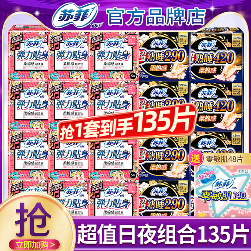 苏菲卫生巾日夜组合135片