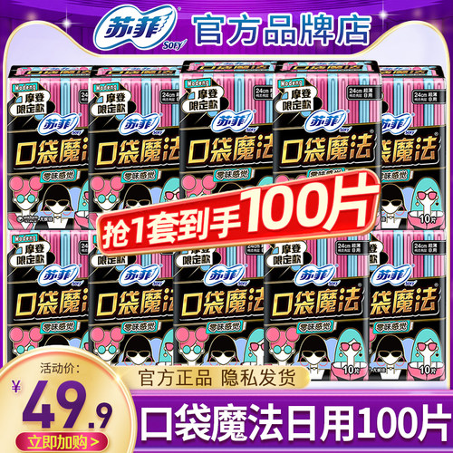 苏菲卫生巾口袋魔法超薄日用
