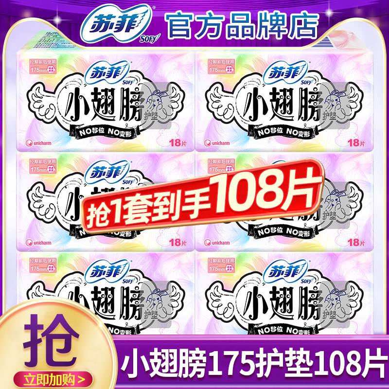 苏菲小翅膀护垫175mm护翼型纯棉日用卫生巾姨妈女整箱组合装正品,洗护清洁剂/卫生巾/纸/香薰,卫生巾,淘宝优惠券,粉丝福利购,淘宝优惠卷