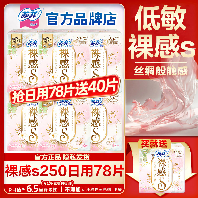 苏菲卫生巾裸感s日用250极薄透气防漏棉柔姨妈女整箱官方品牌正品