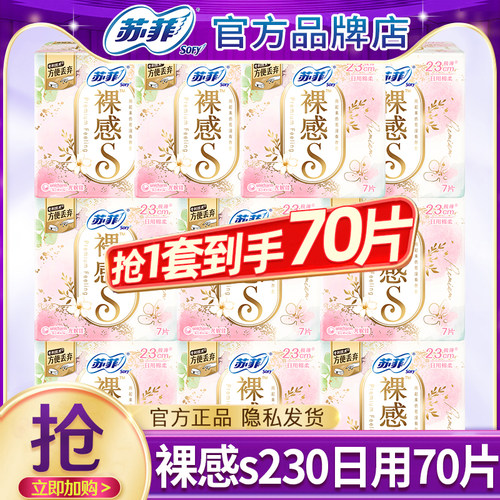 苏菲卫生巾裸感s日用230mm轻薄透气棉柔亲肤女士姨妈整箱官方正品