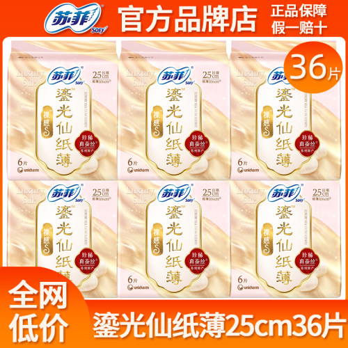 苏菲卫生巾裸感s鎏光仙纸薄日用250mm极薄姨妈巾女组合装官方正品