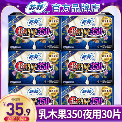 苏菲卫生巾乳木果350mm夜用
