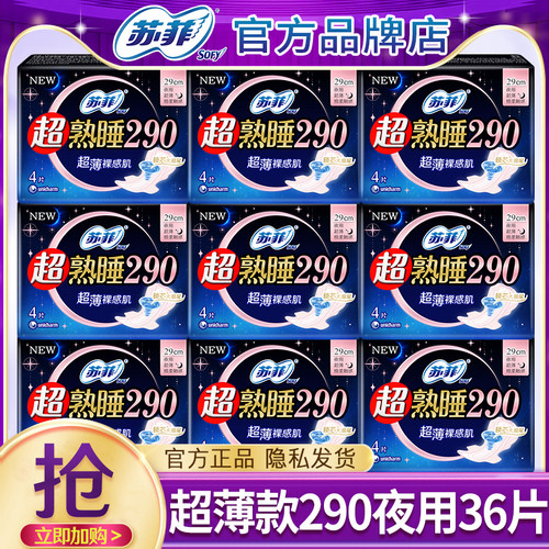 苏菲卫生巾290mm棉柔亲肤超薄透气夜用姨妈女组合装整箱官方正品