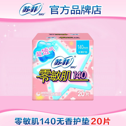 【满29包邮】苏菲护垫零敏肌140mm卫生巾姨妈女正品