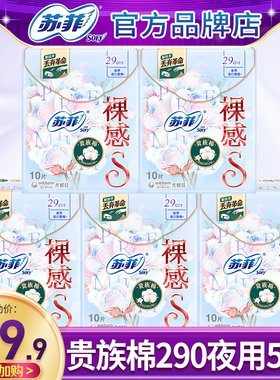 苏菲卫生巾裸感s贵族棉夜用290极薄纯棉姨妈女整箱组合装官方正品