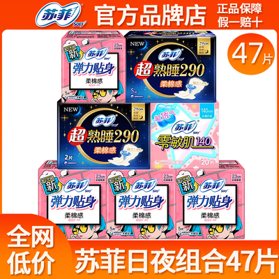 苏菲卫生巾日夜组合47片