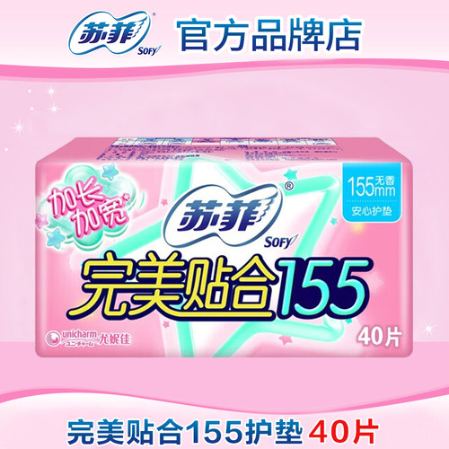 【满29包邮】苏菲卫生巾完美贴合棉柔加长加宽155护垫40片姨妈巾
