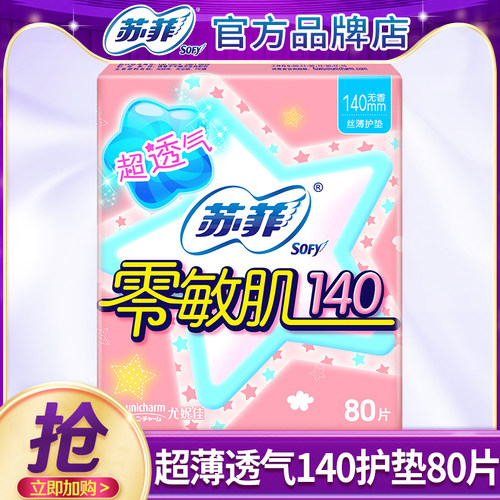 苏菲护垫零敏肌140mm80片卫生巾