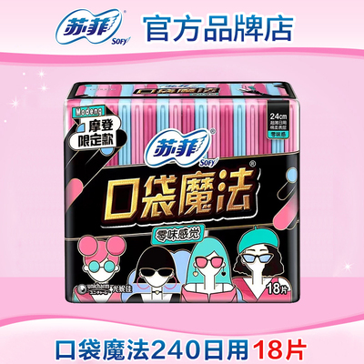 苏菲卫生巾口袋魔法日用240mm