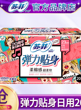 苏菲卫生巾弹力贴身棉柔日用230mm20片姨妈纸女组合装整箱批正品