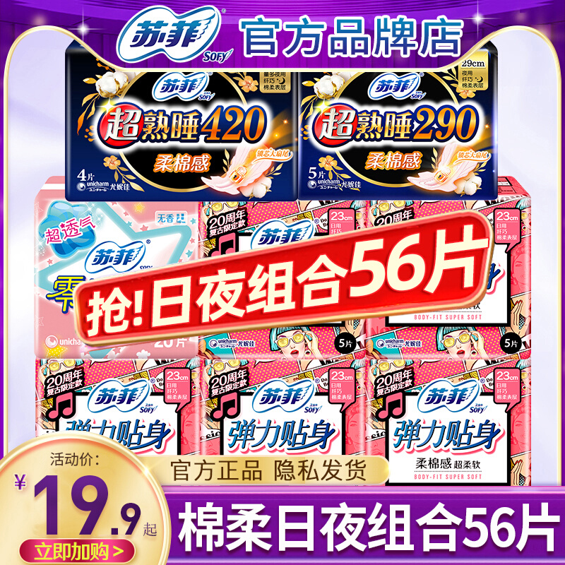 苏菲卫生巾姨妈女棉柔日用夜用420组合装整箱官方旗舰店官网正品怎么样,好用不?