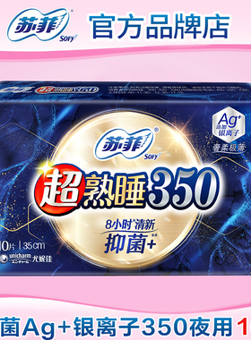 【满29包邮】苏菲卫生巾女清新抑菌Ag+银离子夜用350mm干爽姨妈巾