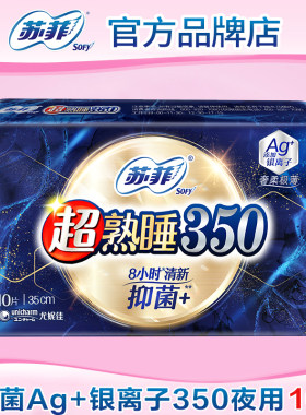 【满29包邮】苏菲卫生巾女清新抑菌Ag+银离子夜用350mm干爽姨妈巾