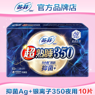 苏菲卫生巾女清新抑菌Ag 包邮 银离子夜用350mm干爽姨妈巾 满29