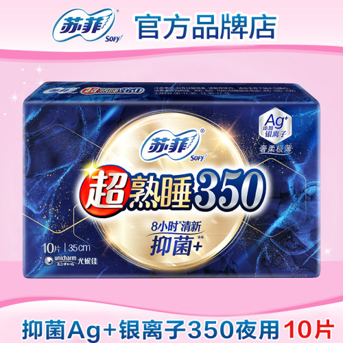 【满29包邮】苏菲卫生巾女清新抑菌Ag+银离子夜用350mm干爽姨妈巾