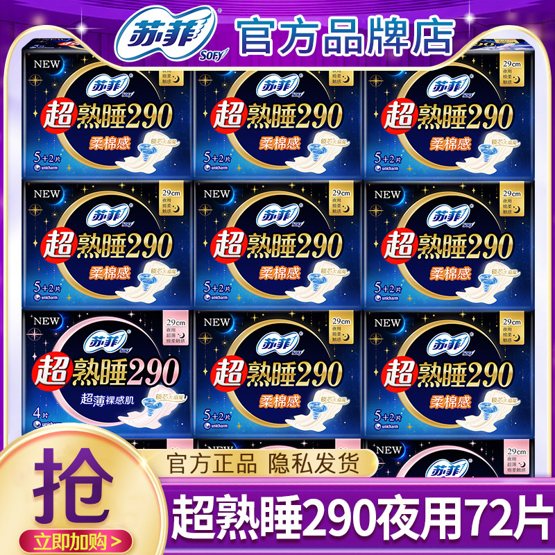 苏菲卫生巾女超熟睡夜用290mm棉柔姨妈巾组合装整箱官方品牌正品