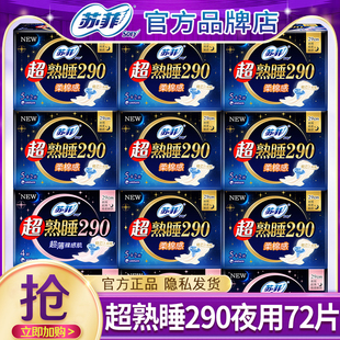 苏菲卫生巾女超熟睡夜用290mm棉柔姨妈巾组合装整箱官方品牌正品