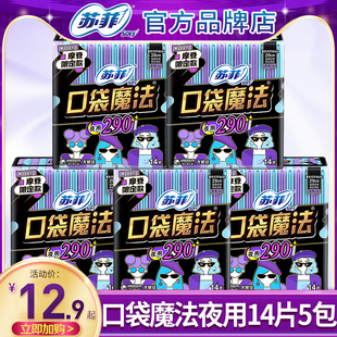苏菲卫生巾姨妈女口袋魔法超薄夜用290整箱组合装 旗舰 官方正品