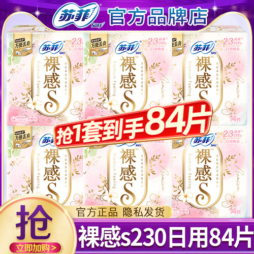苏菲卫生巾裸感s日用230mm极薄棉柔姨妈女整箱批发组合装官方正品