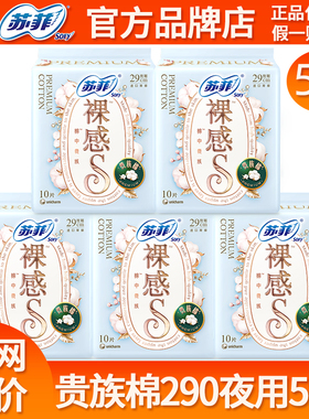 苏菲卫生巾裸感S贵族棉夜用290mm姨妈巾女组合装整箱批发品牌正品