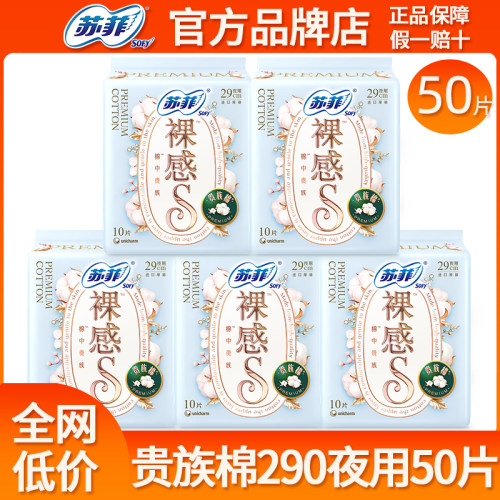 苏菲卫生巾裸感s贵族夜用290mm