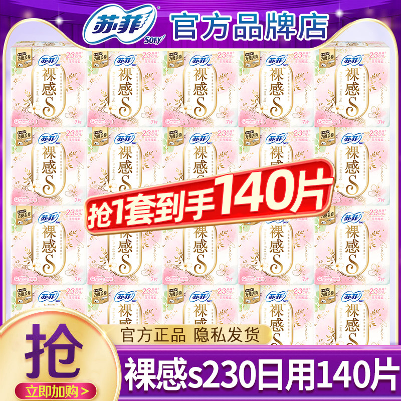 苏菲卫生巾裸感s棉柔日用230mm轻薄透气亲肤女士姨妈整箱官方正品