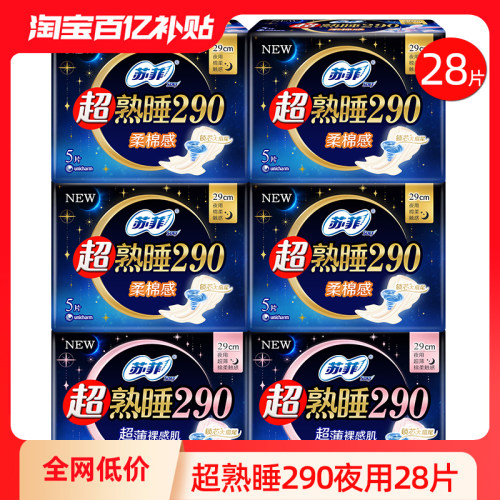 苏菲卫生巾28片夜用290mm姨妈巾